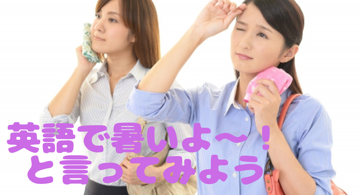 今日は暑いですね と 暑いよ を英語で言ってみよう Yoppy English 今日は暑いですね と 暑いよ を英語で言ってみよう Yoppy English